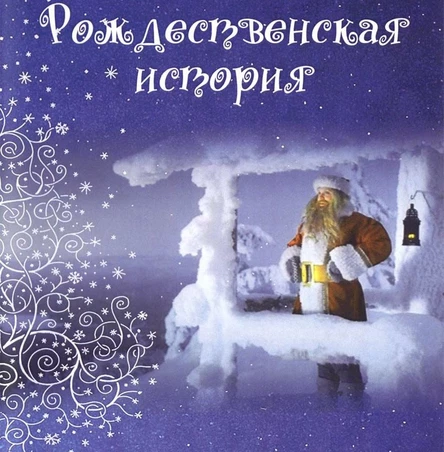 Рождественская история