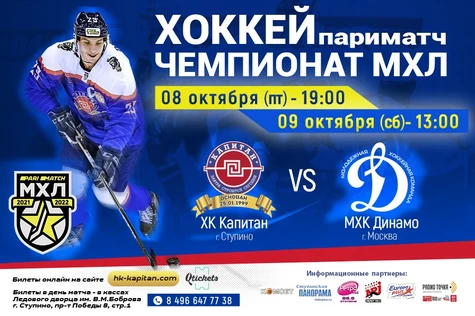 ХК "Капитан" (г.Ступино) - МХК "Динамо" (г.Москва)