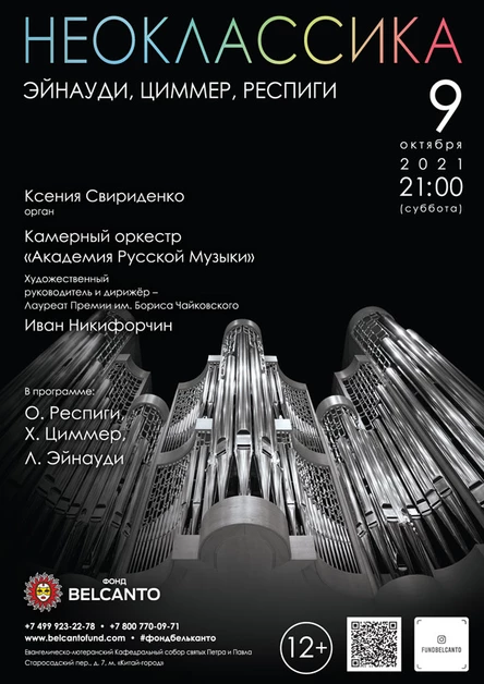 Проект «Неоклассика». «Эйнауди, Циммер, Респиги»
