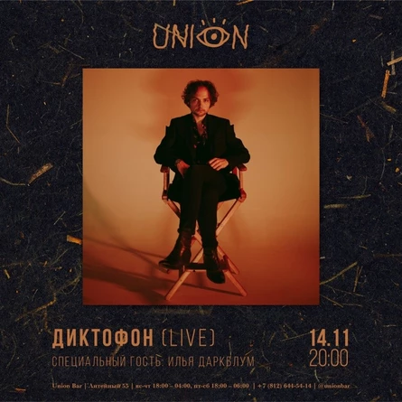 Диктофон / Презентация дебютного альбома / Union Bar