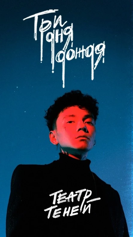 Три Дня Дождя