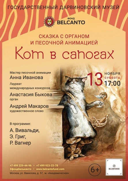 Сказка с органом и песочной анимацией «Кот в сапогах» (Требуется QR-код)