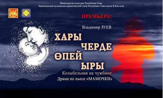 Колыбельная на чужбине (Хары черде өпей ыры)