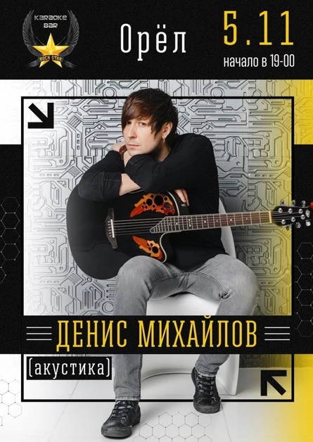 Денис Михайлов