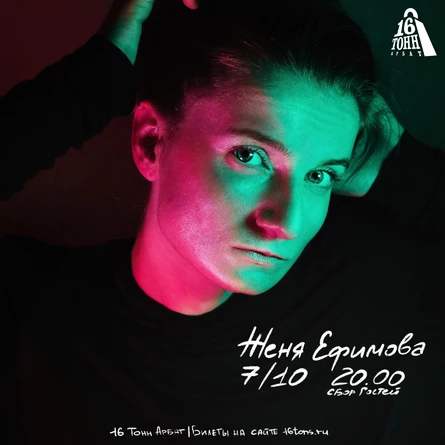 Женя Ефимова