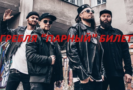 Гребля (парный билет)