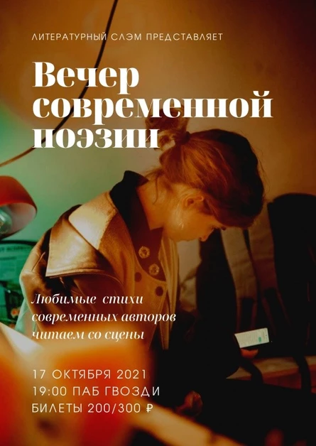 ВЕЧЕР СОВРЕМЕННОЙ ПОЭЗИИ | паб «ГВОЗДИ»