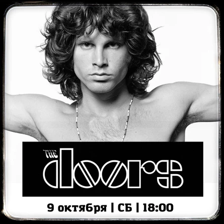 ВИНИЛОВЫЙ ВЕЧЕР «THE DOORS»