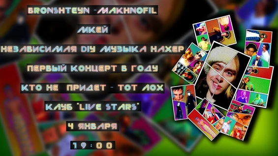 - Мкей | BRONSHTEYN - MAKHNOFIL (Москва)
