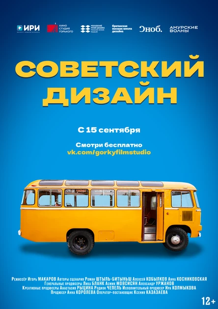 Специальный показ документального интернет-сериала «Советский дизайн» производства Киностудии им. М. Горького