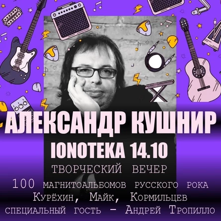 14.10. АЛЕКСАНДР КУШНИР / Творческий вечер в СПБ