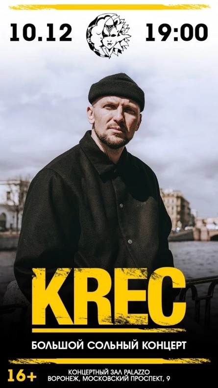 KREC || ВОРОНЕЖ || 10 ДЕКАБРЯ