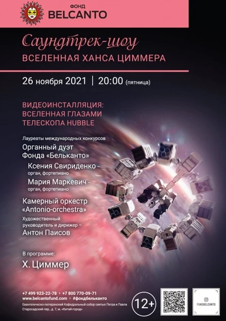 «Саундтрек-шоу. Вселенная Ханса Циммера»