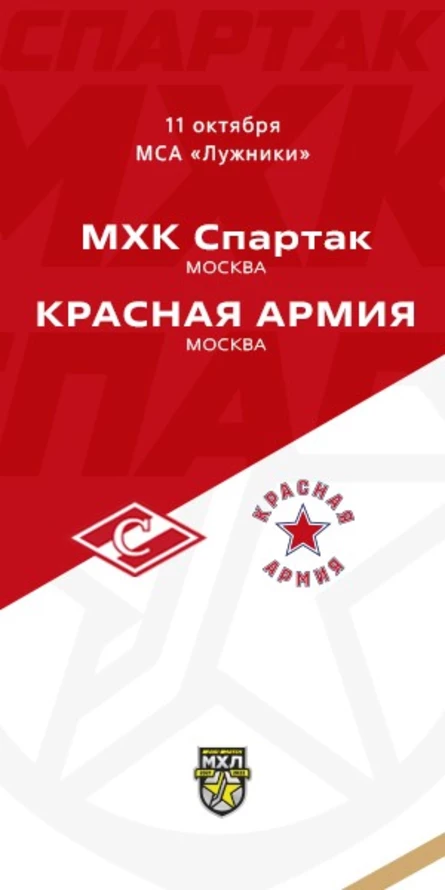 МХК Спартак - Красная Армия