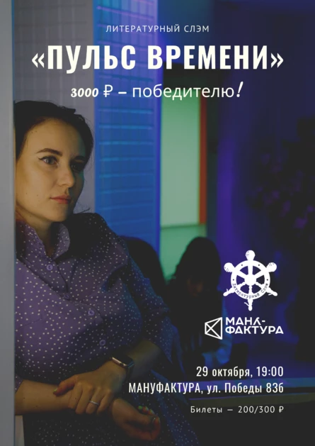 Литературный слэм «ПУЛЬС ВРЕМЕНИ»