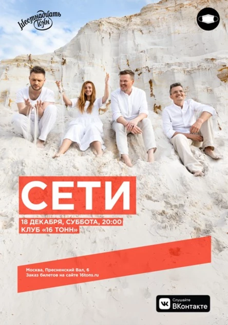 концерт группы Сети