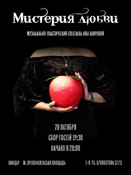 МИСТЕРИЯ ЛЮБВИ Авы Лавровой (28 октября 2021)