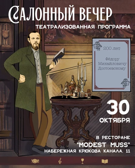 Салонный вечер. Театрализованная программа