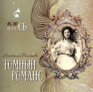 КОНЦЕРТ-ПОСВЯЩЕНИЕ АНАСТАСИИ ВЯЛЬЦЕВОЙ