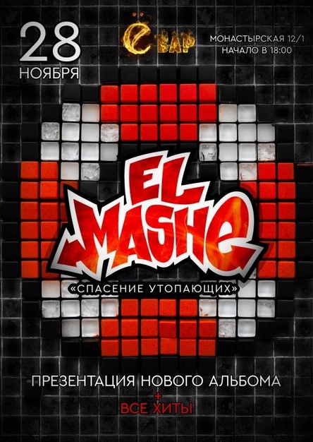 El Mashe в Перми 28 ноября