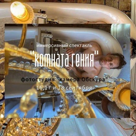 Комната Гения