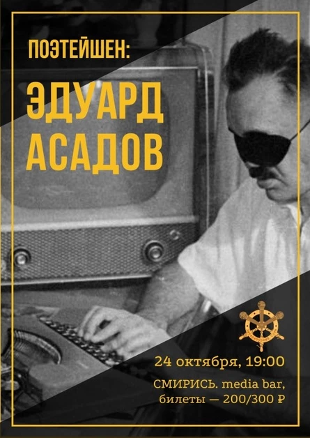 ПОЭТЕЙШЕН: Эдуард Асадов