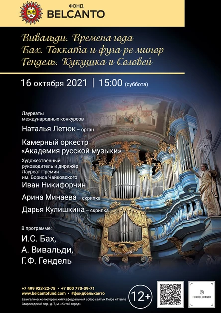«Вивальди. Времена года. Бах. Токката и фуга ре минор. Гендель. Кукушка и Соловей»