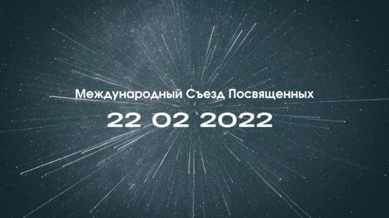 Международный Съезд Посвящённых / Invitation to the International Congress of the Initiates (Оnline)