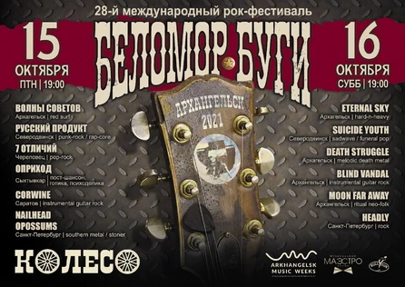 Беломор-Буги в КОЛЕСЕ. День 1