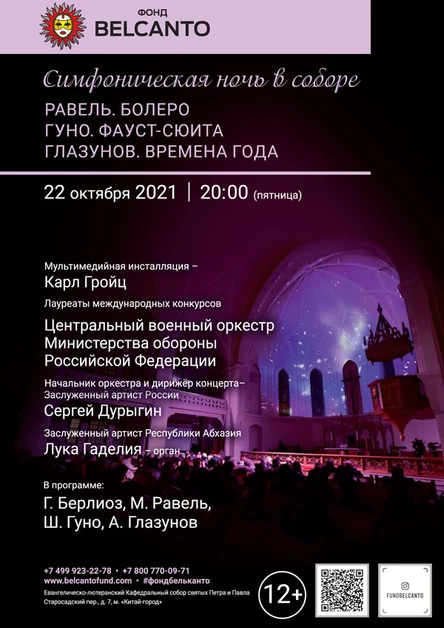 «Симфоническая ночь в соборе» Равель. Болеро Гуно. Фауст-сюита Глазунов. Времена года