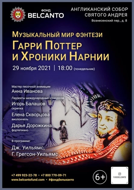 «Музыкальный мир Фэнтези: Гарри Поттер и Хроники Нарнии»