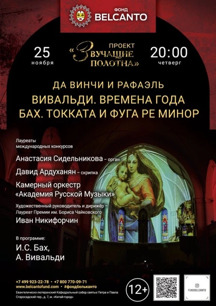 «Вивальди. Времена года. Бах. Токката и фуга ре минор»