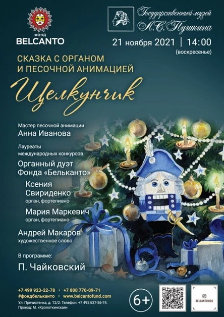 Сказка с органом и песочной анимацией «Щелкунчик» (Требуется QR-код)