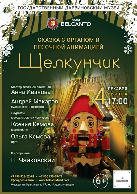 Сказка с органом и песочной анимацией «Щелкунчик» (Требуется QR-код)