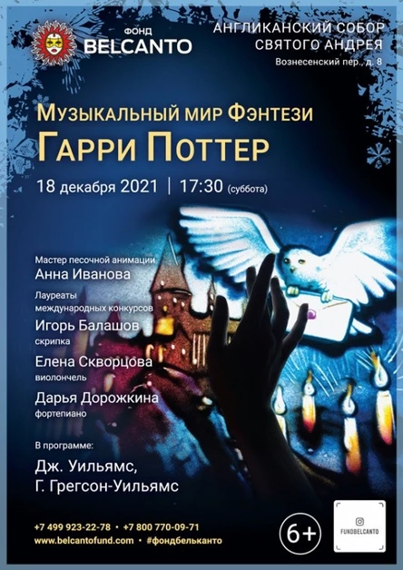 «Музыкальный мир Фэнтези: Гарри Поттер»