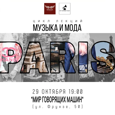 ЛЕКЦИЯ "МУЗЫКА + МОДА: PARIS"
