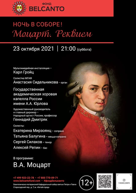 «Ночь в соборе! Моцарт. Реквием»