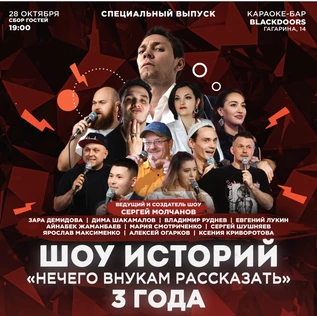 Шоу историй "Нечего внукам рассказать" СПЕЦИАЛЬНЫЙ ВЫПУСК