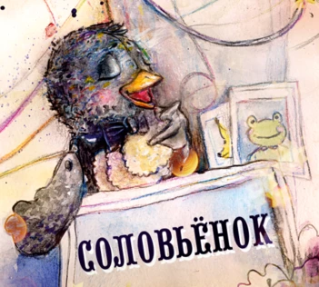 Спектакль "Соловьёнок"