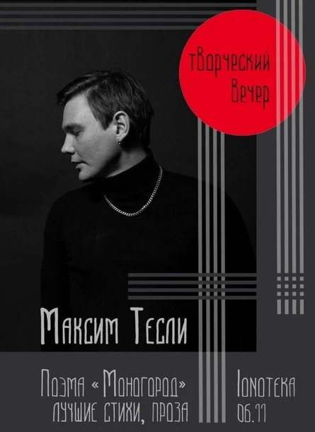 06/11 - МАКСИМ ТЕСЛИ - Творческий вечер  - СПБ