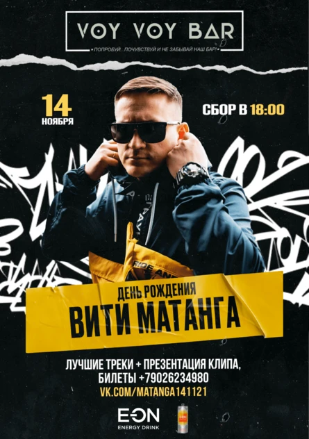 День рождения Вити Матанга 14/11/21