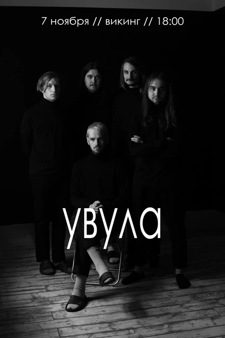 Увула // 7 ноября // Бар "Викинг"