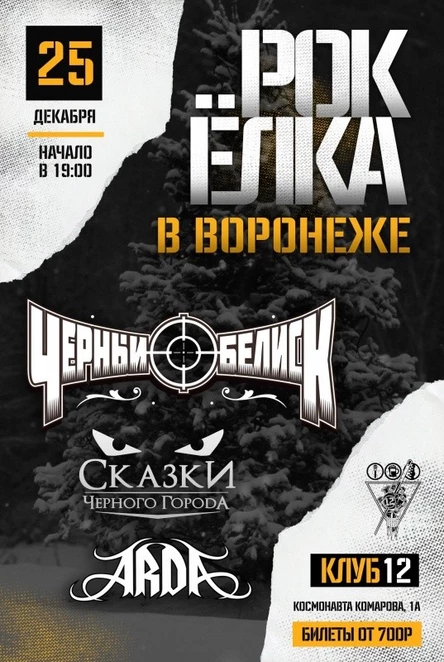 Рок-Ёлка в Воронеже || 25 декабря || клуб "12"