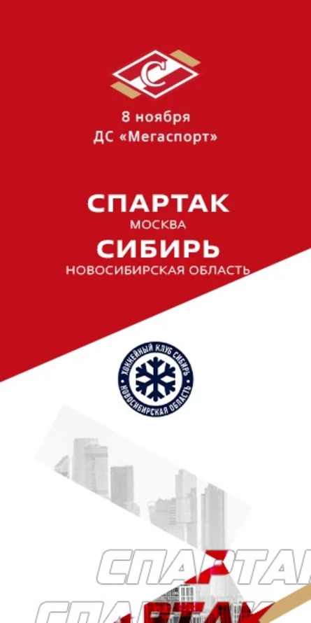 Спартак - Сибирь