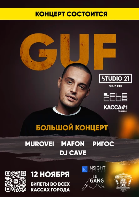 Большой концерт Гуфа