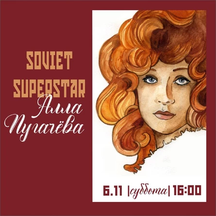 ВИНИЛОВЫЙ ВЕЧЕР "АЛЛА ПУГАЧЁВА: SOVIET SUPERSTAR"