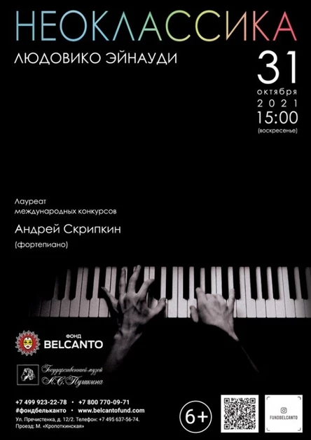 Проект «Неоклассика». «Людовико Эйнауди». Требуется QR-код!