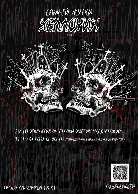 Самый жуткий хэллоуин // Газель Смерти