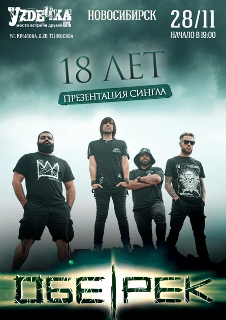 18-ЛЕТИЕ ОБЕ-РЕК | НОВОСИБИРСК| 28.11