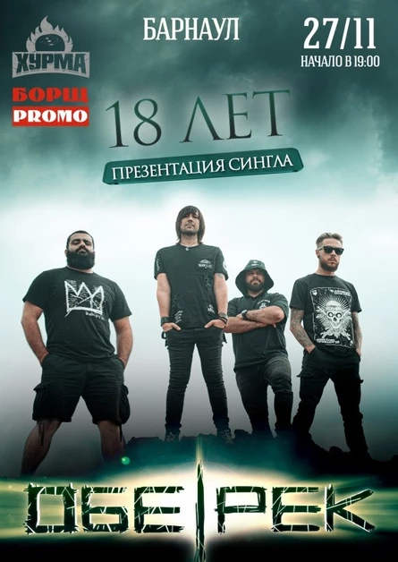 18-ЛЕТИЕ ОБЕ-РЕК | БАРНАУЛ 27.11.21